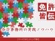 免許皆伝　会計事務所の実践ノウハウ